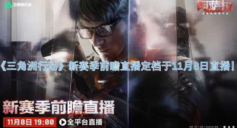 《三角洲行动》新赛季前瞻直播已确定于11月8日开启！
