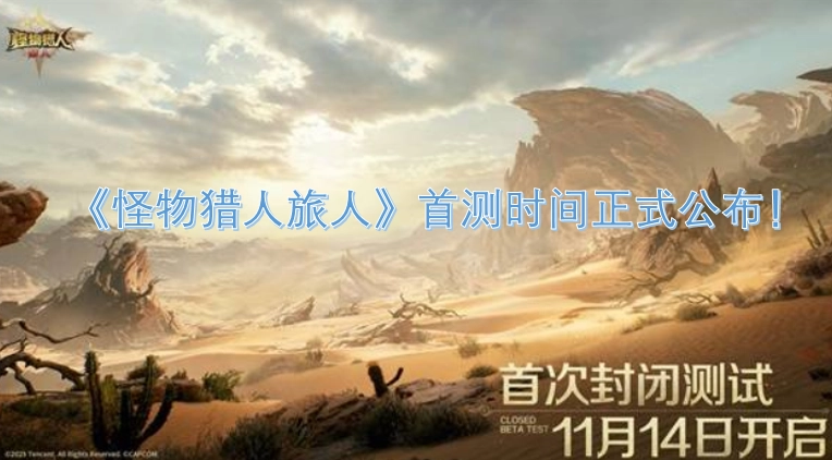 《怪物猎人旅人》首次测试时间已正式对外公布！