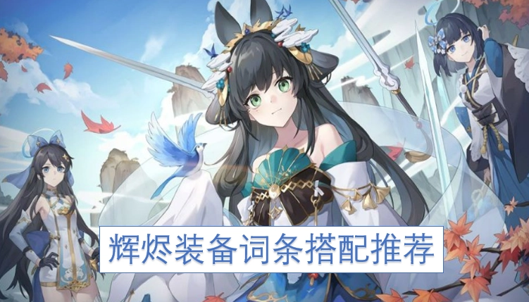 辉烬装备词条组合搭配建议