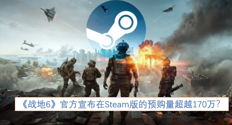 《战地6》官方是否宣布Steam版预购量已突破170万？