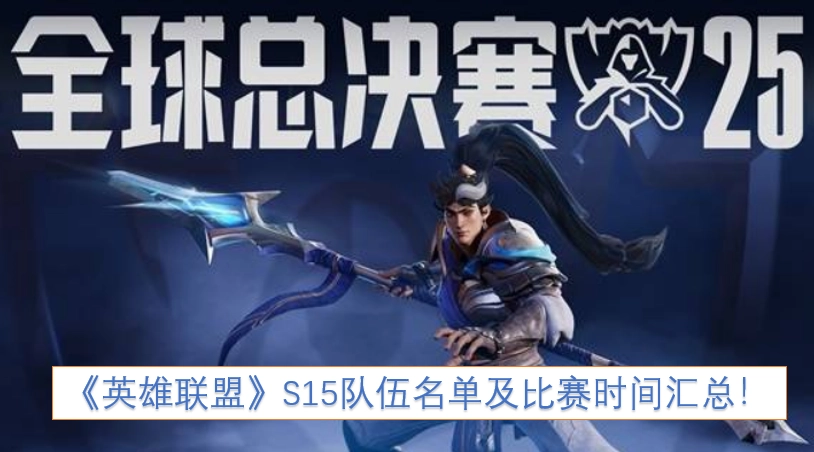 《英雄联盟》S15参赛队伍名单与赛事时间总览！