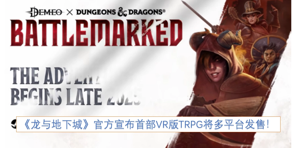 《龙与地下城》官方正式公布，其首部VR版本的TRPG即将在多个平台推出！