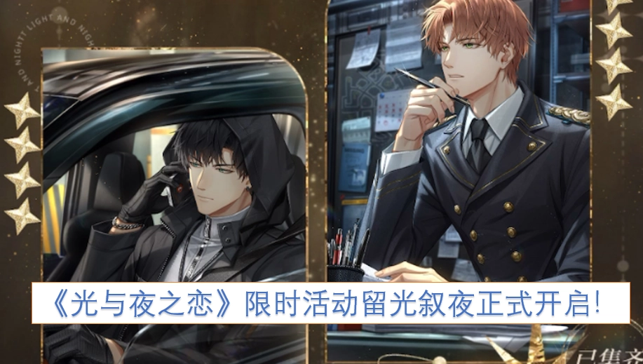 《光与夜之恋》限时活动“留光叙夜”现已正式开启！