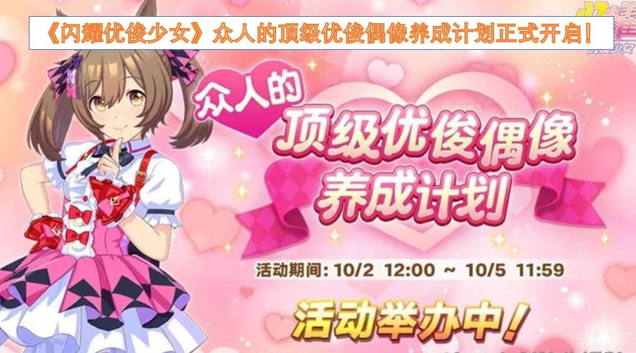 《闪耀优俊少女》众人的顶级优俊偶像养成计划正式启动！