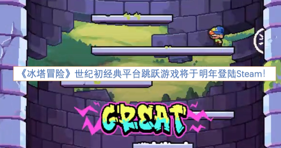 世纪初的经典平台跳跃游戏《冰塔冒险》，预计明年会登陆Steam平台！