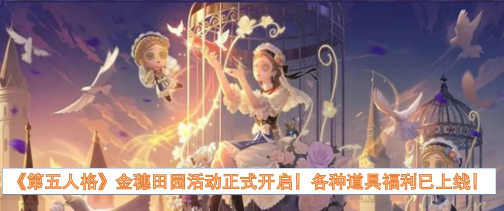 《第五人格》金穗田园活动现已正式启动！各类道具福利同步上线！