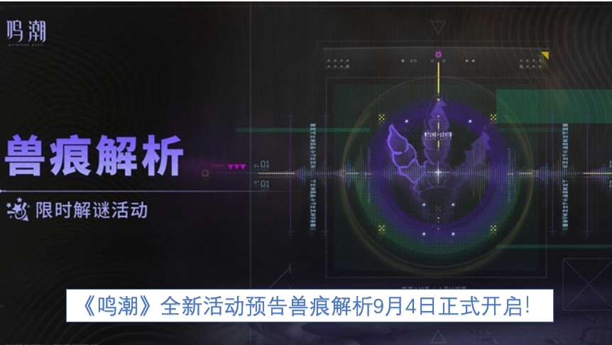 《鸣潮》全新活动“兽痕解析”将于9月4日正式开启，特此预告！