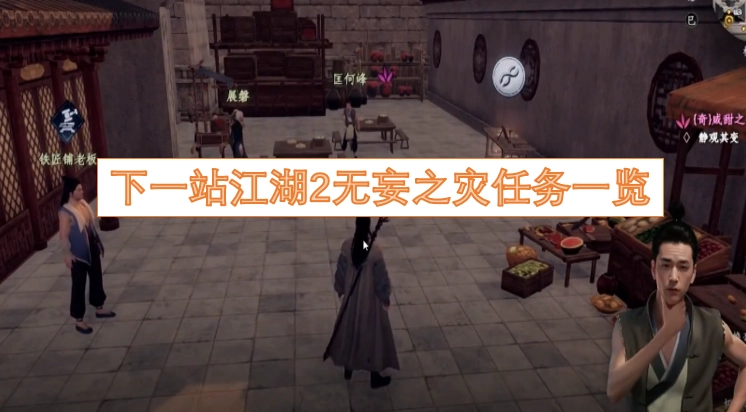 《下一站江湖2》无妄之灾任务详细列表