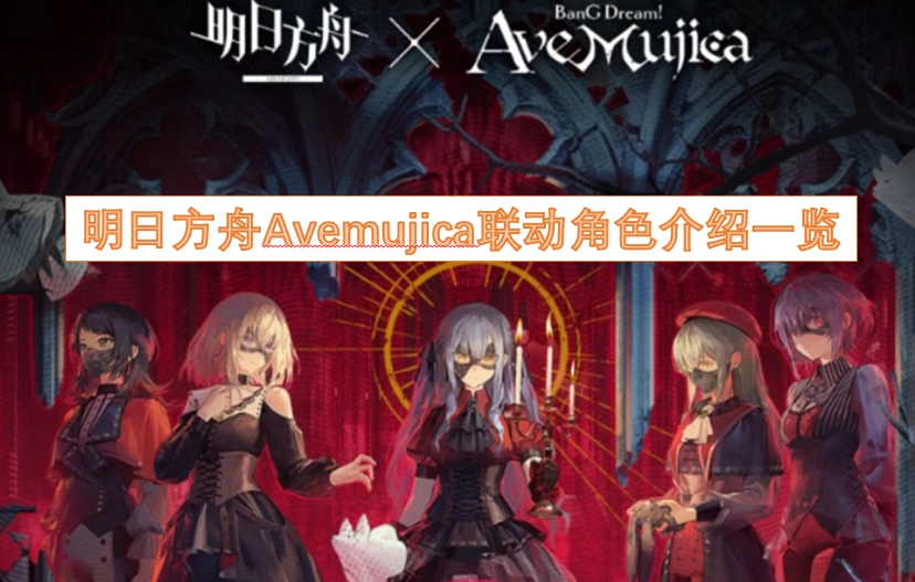 明日方舟与Avemujica联动角色的详细介绍汇总