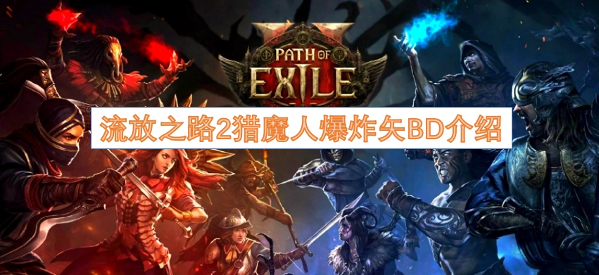 流放之路2猎魔人爆炸矢BD详解