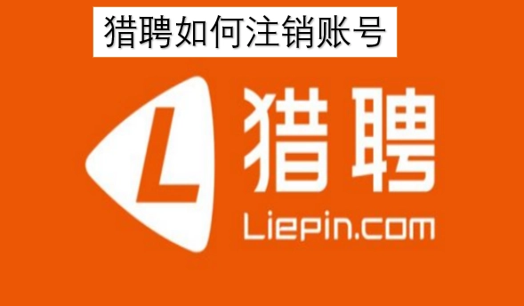 猎聘账号要怎么注销呢