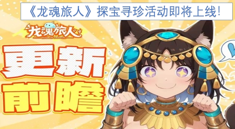 《龙魂旅人》探宝寻珍活动即将开启！