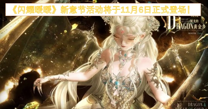 《闪耀暖暖》新意节活动确定于11月6日正式开启！