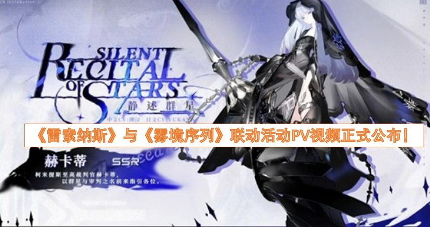 《雷索纳斯》和《雾境序列》的联动活动PV视频已正式发布！