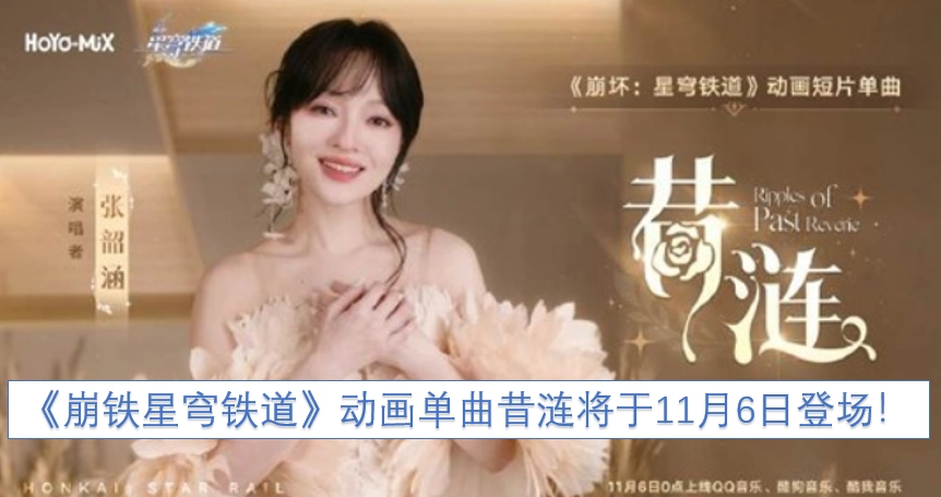 《崩坏：星穹铁道》动画单曲《昔涟》即将在11月6日与大家见面！