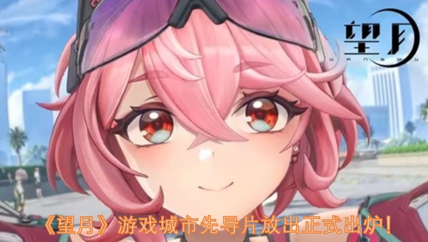 《望月》游戏城市先导片正式发布！