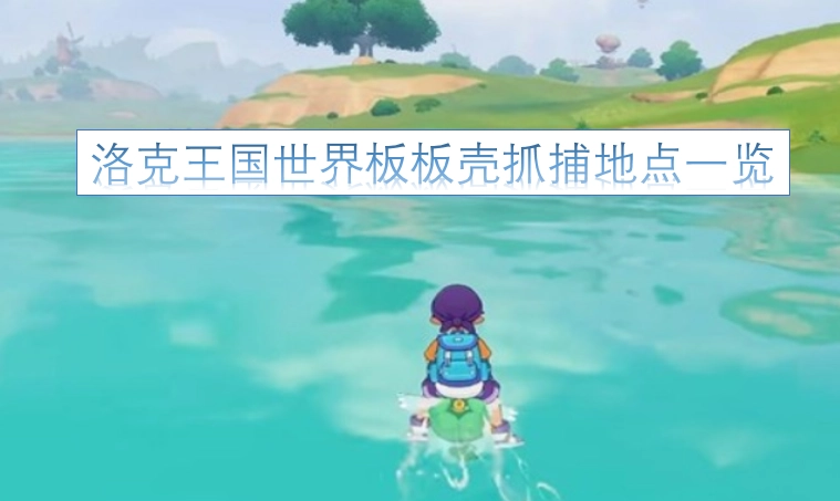 洛克王国世界板板壳捕捉位置全收录