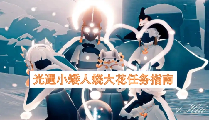 光遇小矮人烧大花任务攻略
