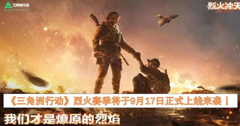 《三角洲行动》烈火赛季即将在9月17日正式开启！