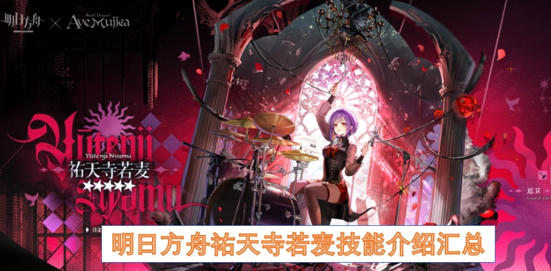 明日方舟祐天寺若麦技能详情全收录