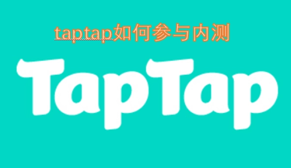 taptap平台上要怎么加入内测活动呢