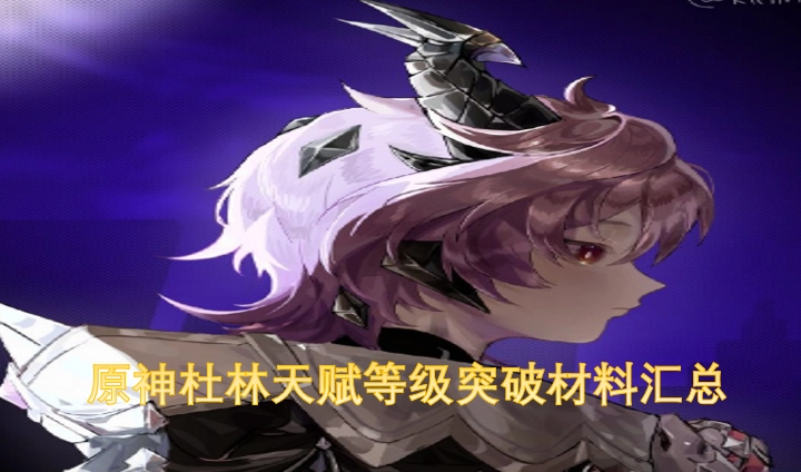 原神杜林天赋等级提升所需材料清单
