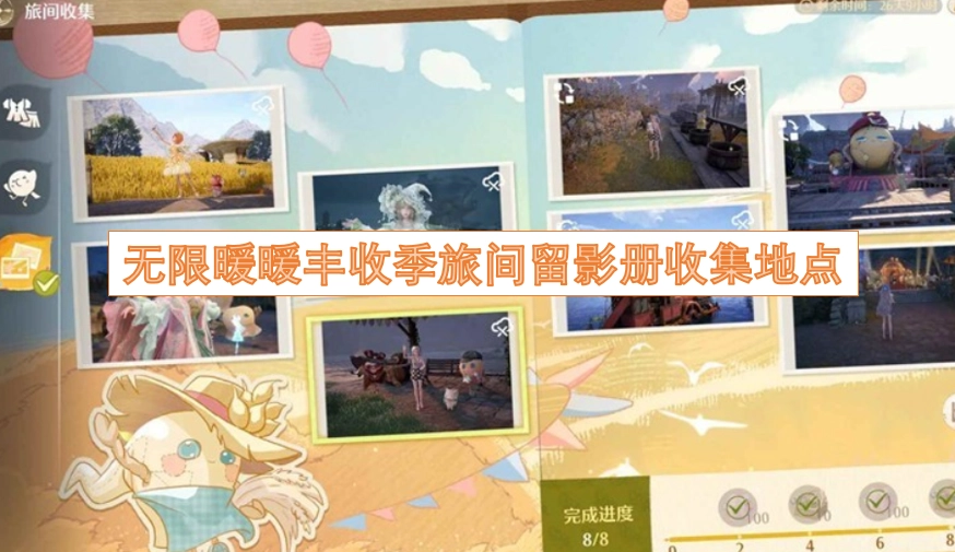 无限暖暖丰收季旅途中留影册的收集位置