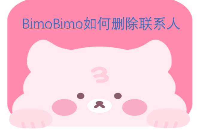 BimoBimo怎样删除联系人