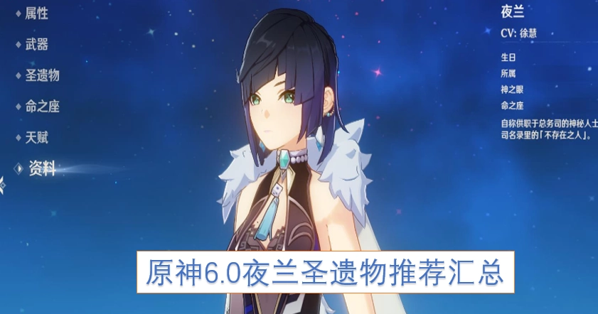 原神6.0版本夜兰圣遗物搭配推荐全整理