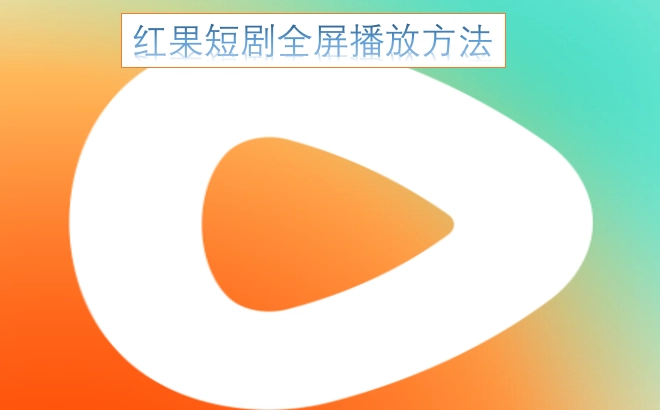 红果短剧全屏模式的使用方式