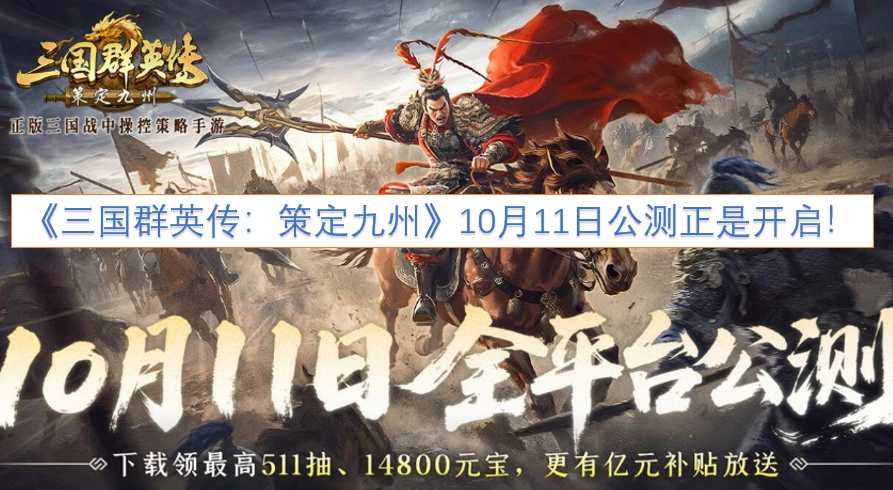 《三国群英传：策定九州》10月11日正式开启公测！