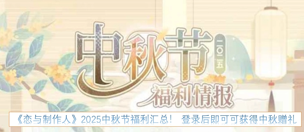 《恋与制作人》2025年中秋节福利大盘点！登录游戏就能领取中秋限定赠礼