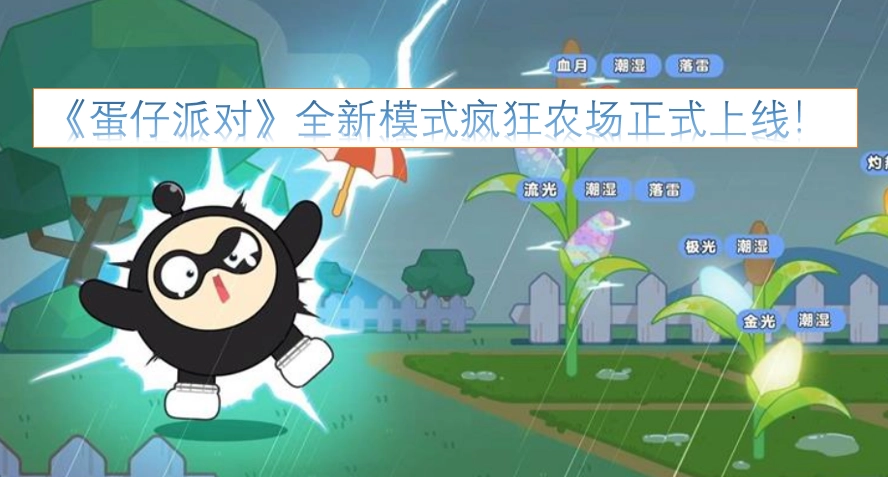 《蛋仔派对》全新玩法疯狂农场已正式开启！