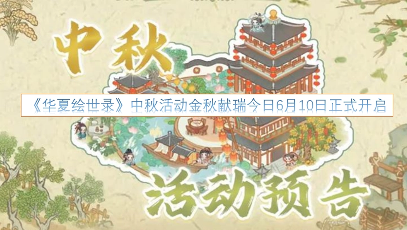 《华夏绘世录》金秋献瑞中秋活动于今日6月10日正式上线啦！