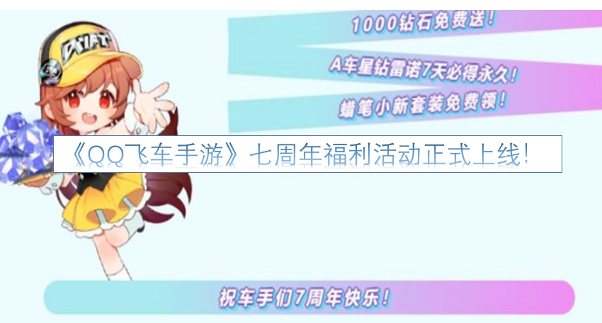 《QQ飞车手游》七周年福利活动现已正式开启！