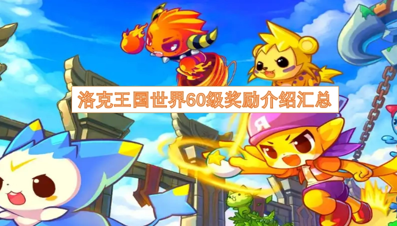 洛克王国世界60级奖励详情总览
