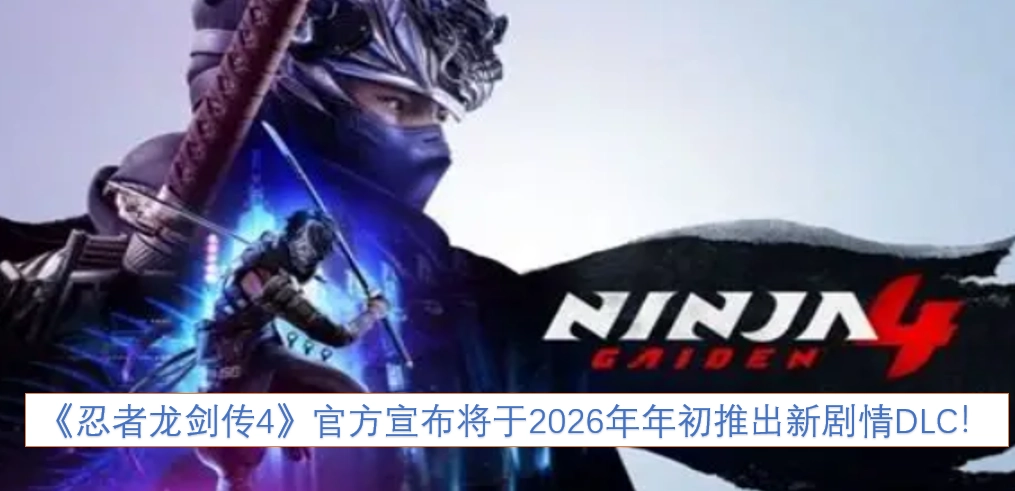 《忍者龙剑传4》官方正式公布，2026年年初将推出全新剧情DLC！