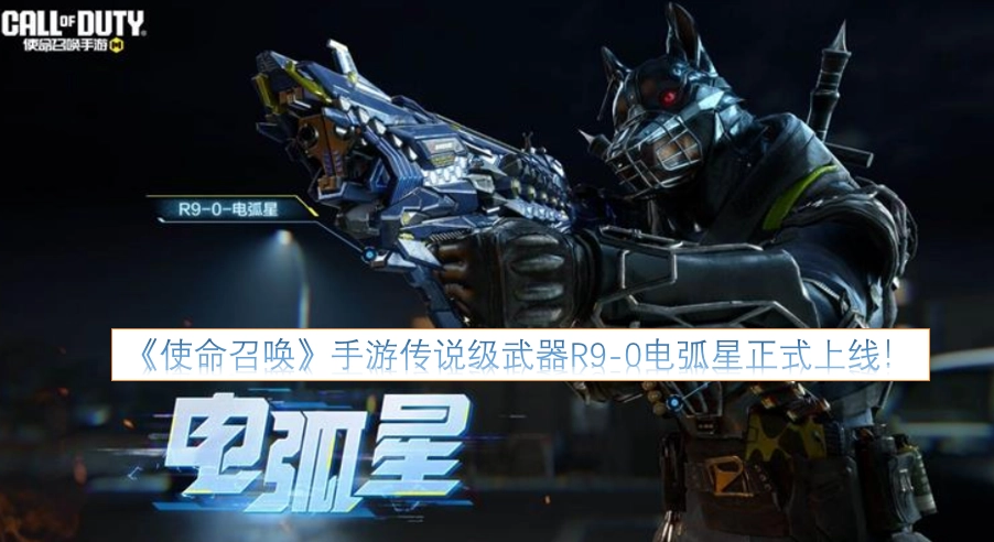 《使命召唤》手游的传说级武器R9-0电弧星现已正式推出！