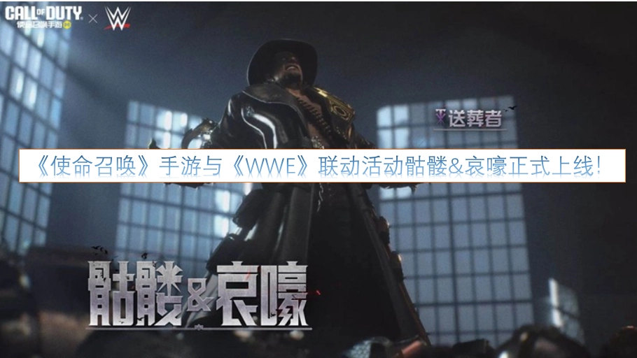 《使命召唤》手游与《WWE》合作推出的“骷髅&哀嚎”联动活动现已正式开启！