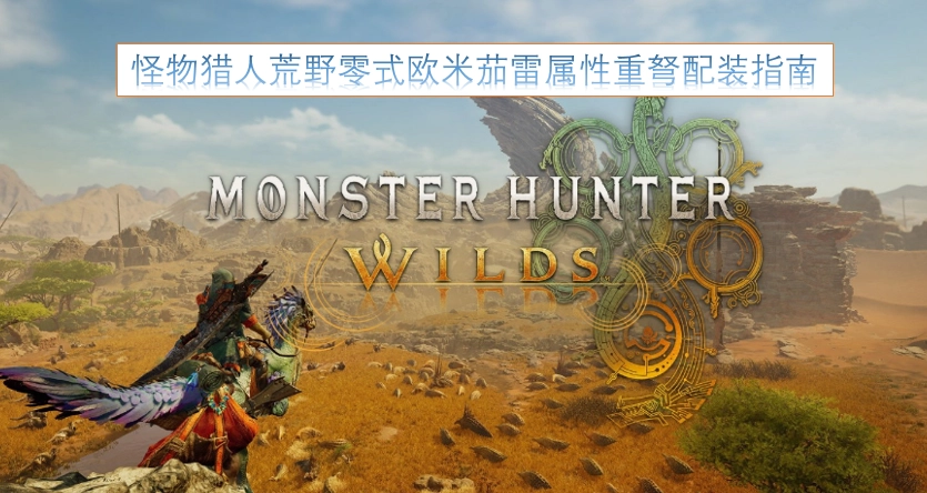 怪物猎人荒野：零式欧米茄雷属性重弩配装全攻略