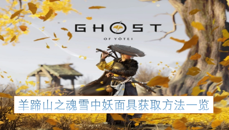 雪中妖面具获取指南：羊蹄山之魂篇