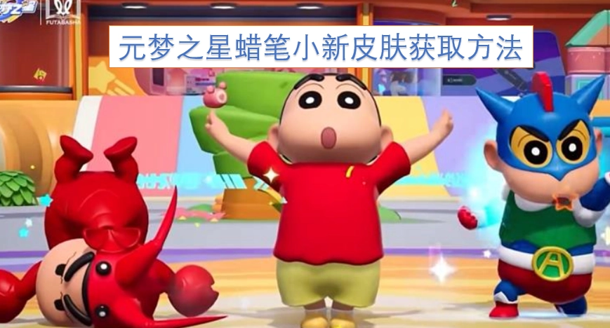 元梦之星蜡笔小新皮肤的获取途径