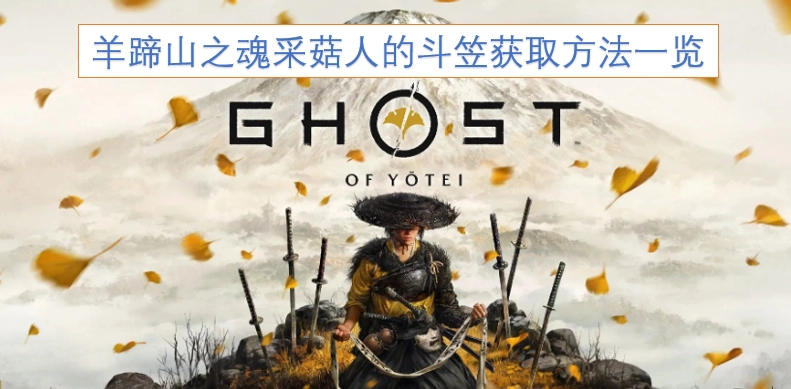 羊蹄山之魂采菇人斗笠的获取途径全解析