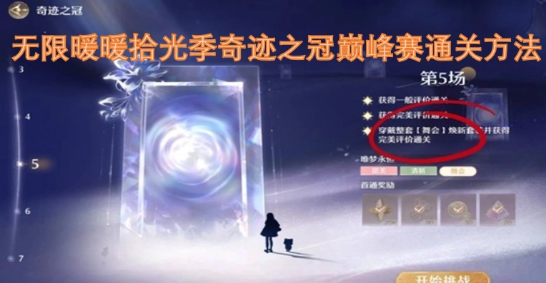 无限暖暖拾光季奇迹之冠巅峰赛通关攻略