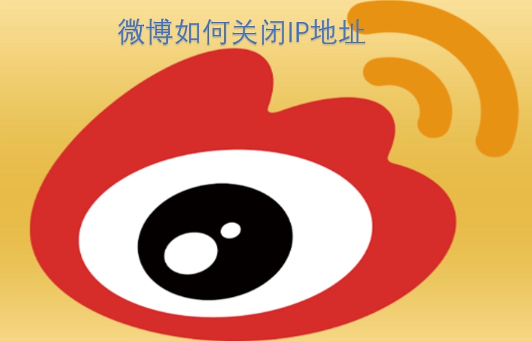 微博IP地址怎么关闭