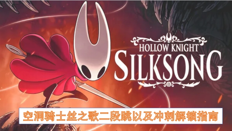 空洞骑士丝之歌：二段跳与冲刺能力解锁全攻略