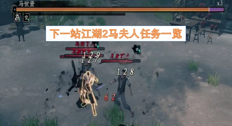 下一站江湖2马夫人相关任务汇总