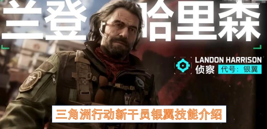 三角洲行动新角色银翼的技能说明