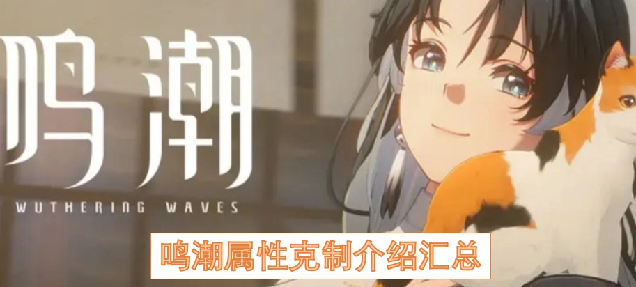 鸣潮属性克制机制全解析