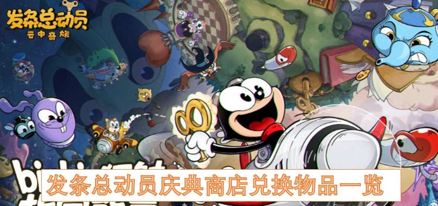 发条总动员庆典商店可兑换物品清单